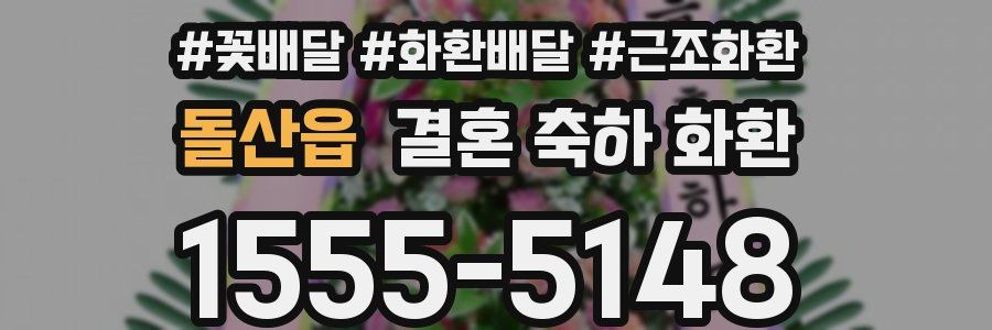 돌산읍 결혼 축하 화환