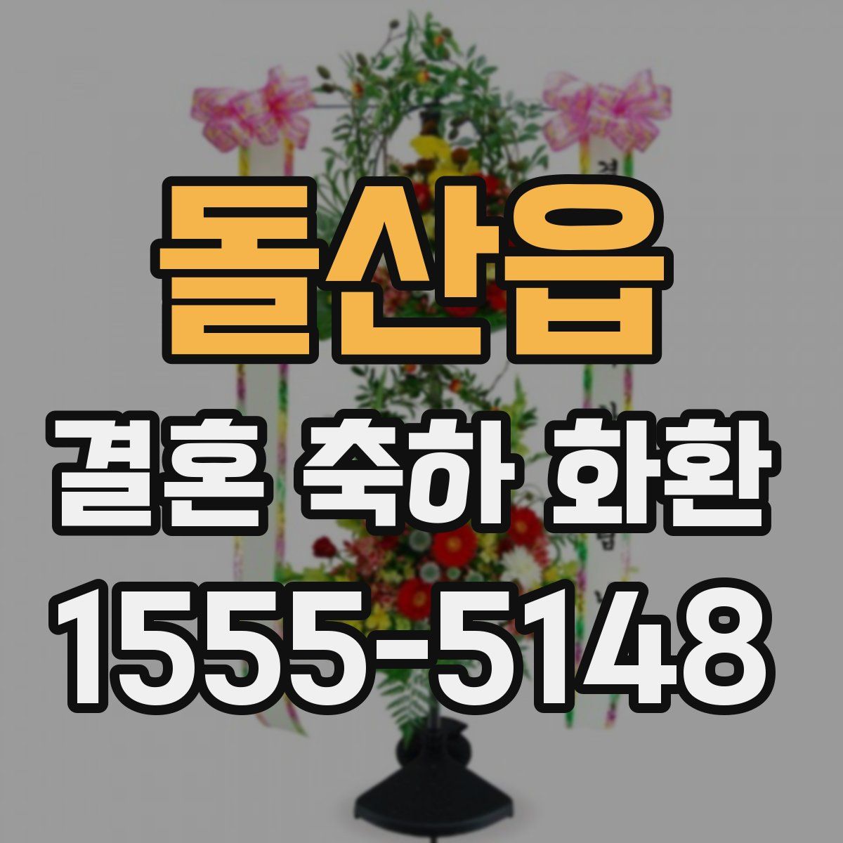 돌산읍 결혼 축하 화환
