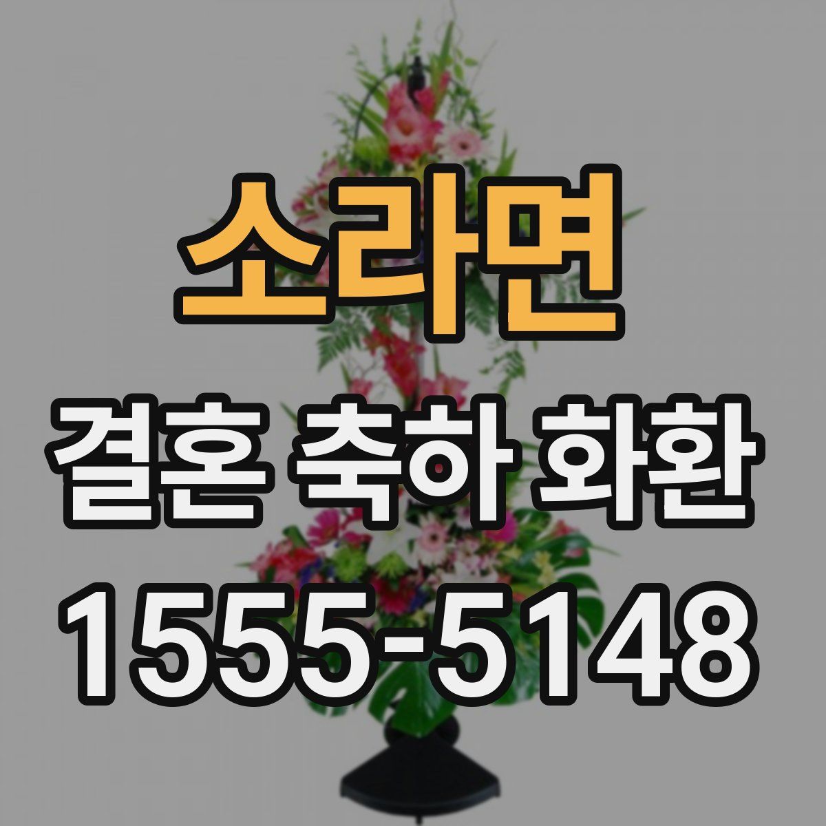 소라면 결혼 축하 화환