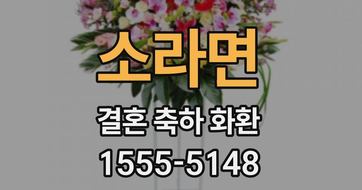 소라면 결혼 축하 화환