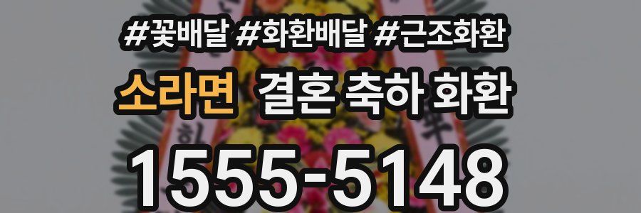 소라면 결혼 축하 화환