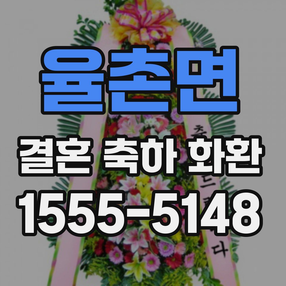 율촌면 결혼 축하 화환
