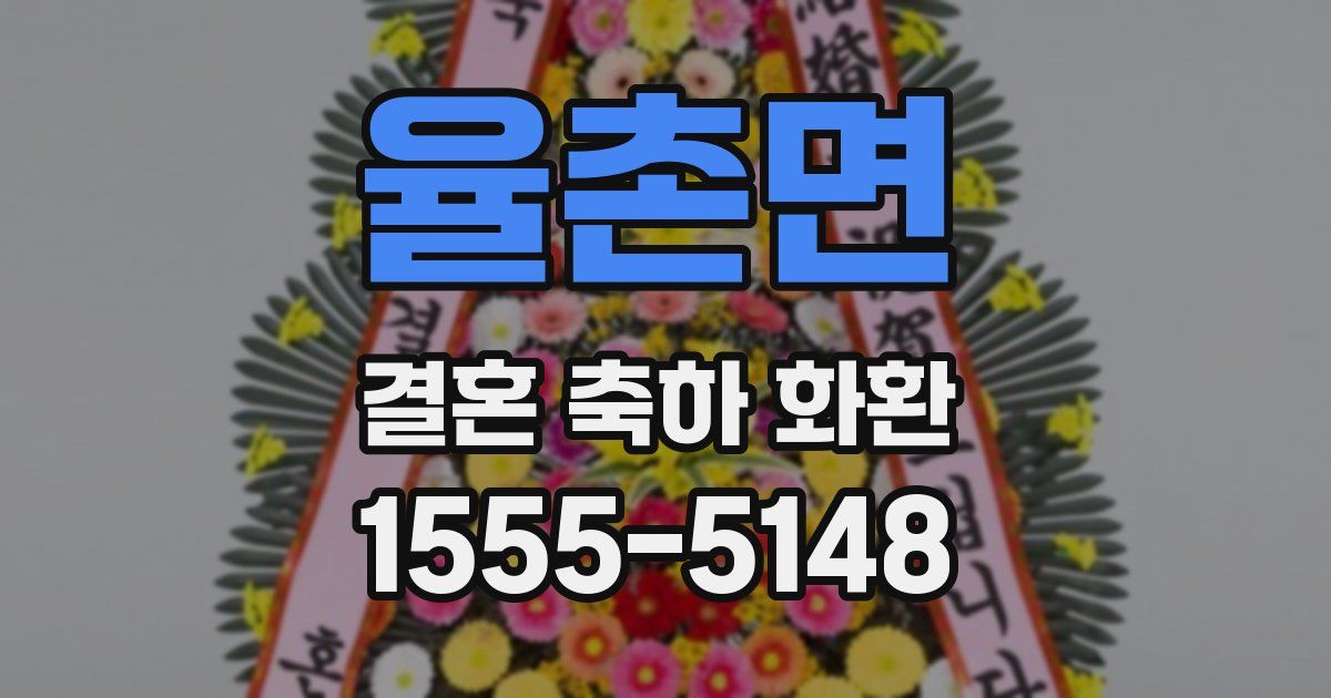율촌면 결혼 축하 화환