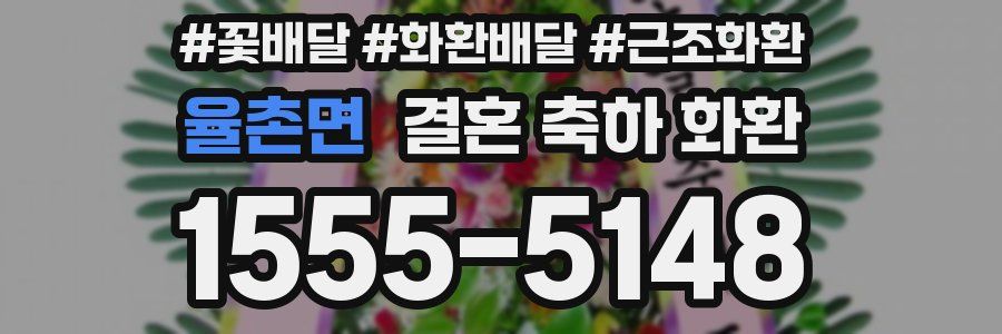 율촌면 결혼 축하 화환