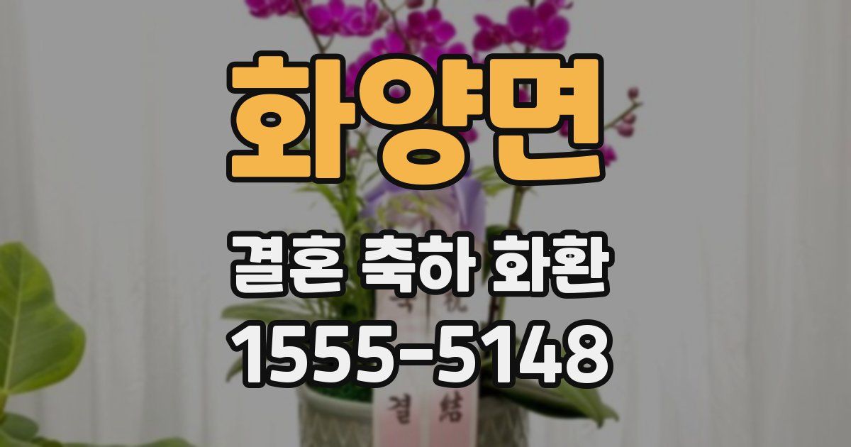 화양면 결혼 축하 화환