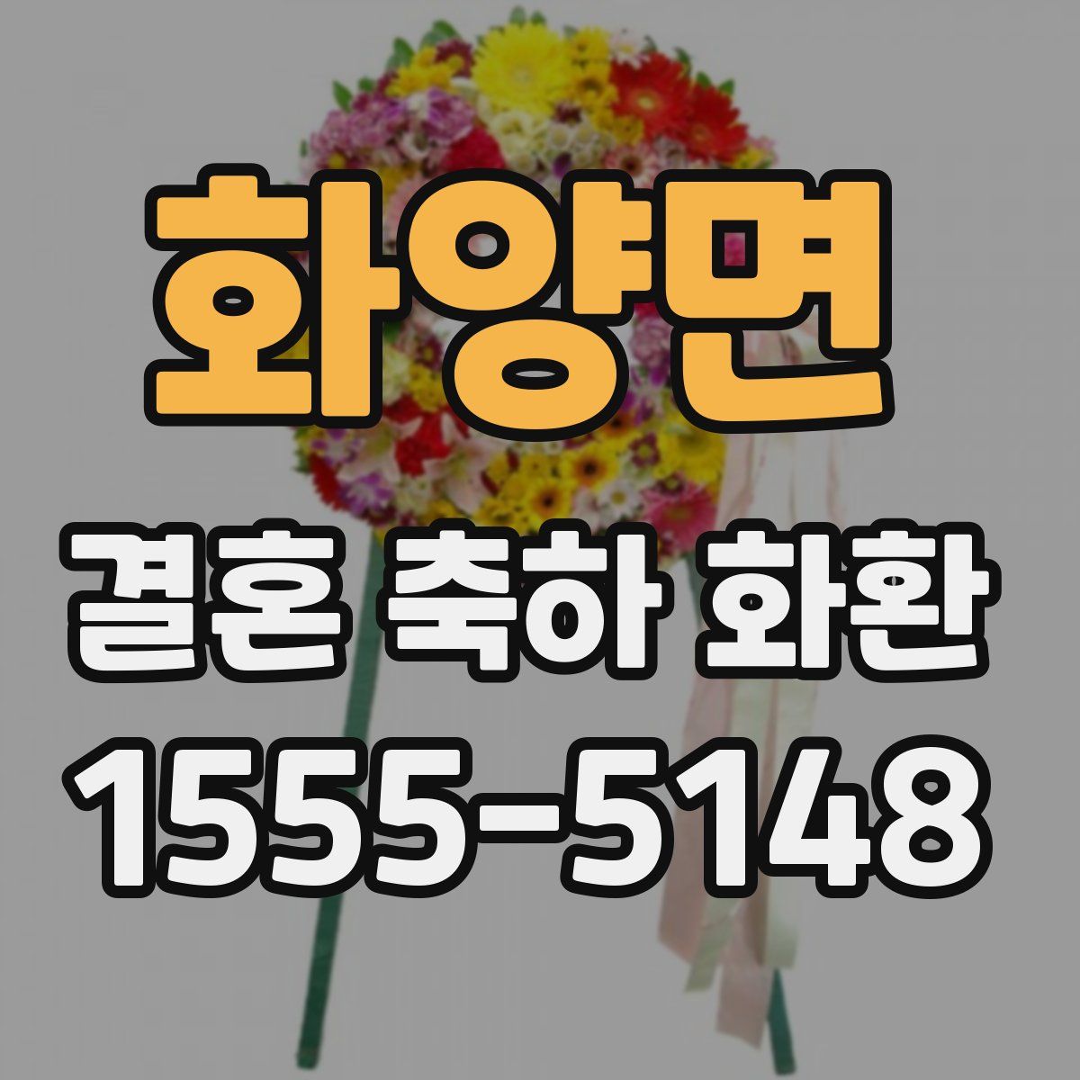 화양면 결혼 축하 화환