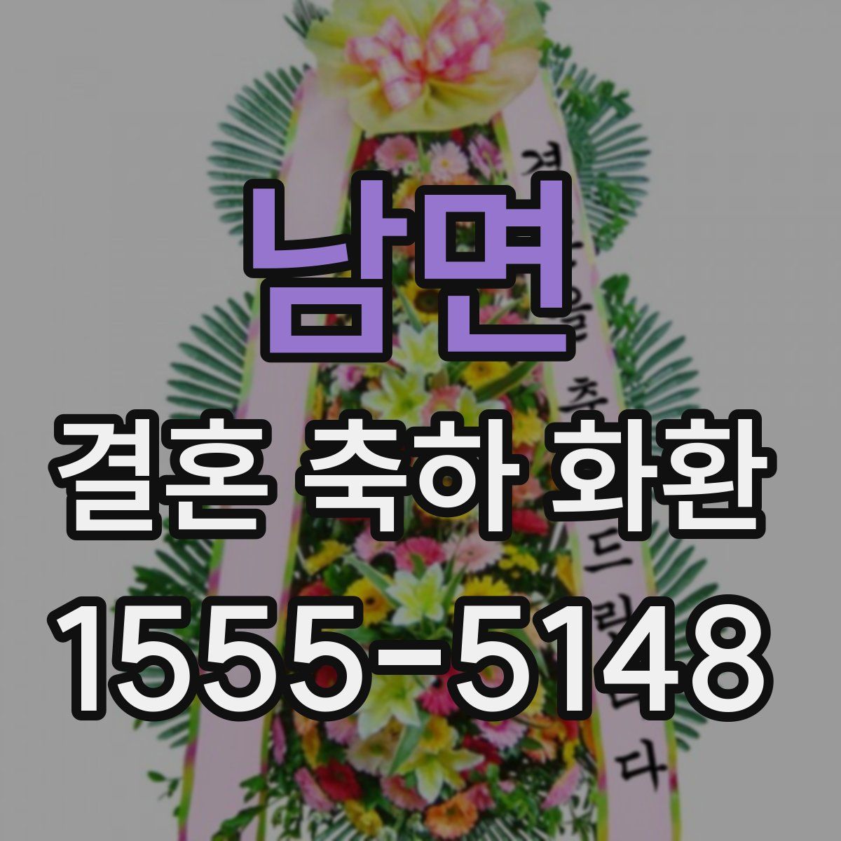 남면 결혼 축하 화환