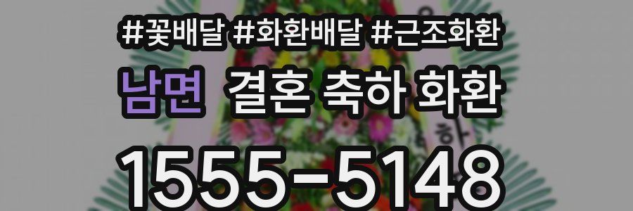 남면 결혼 축하 화환