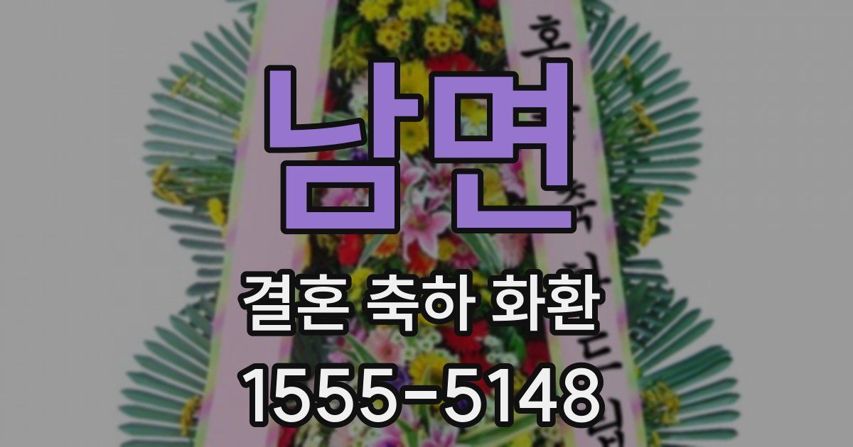 남면 결혼 축하 화환