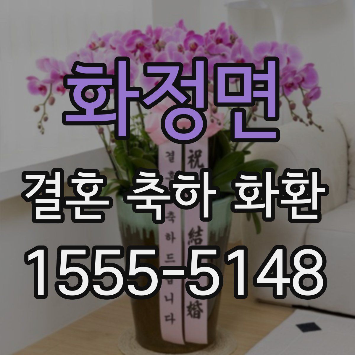 화정면 결혼 축하 화환