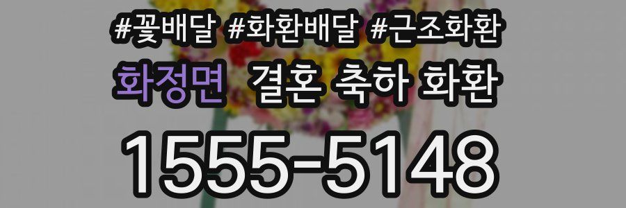 화정면 결혼 축하 화환