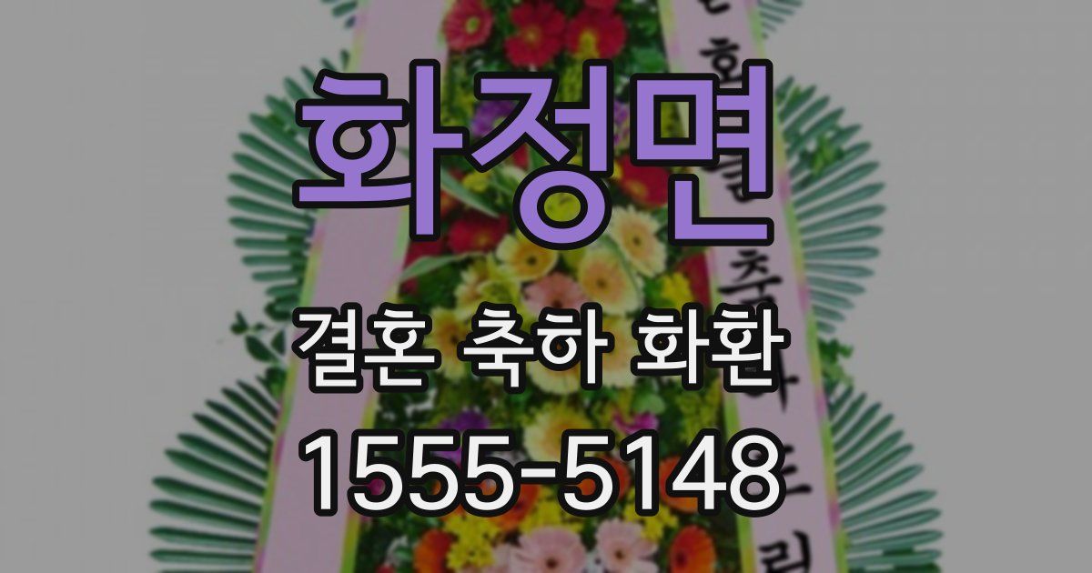 화정면 결혼 축하 화환