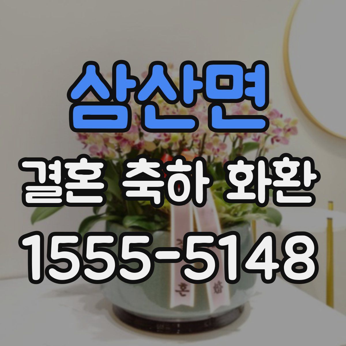 삼산면 결혼 축하 화환