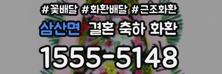 삼산면 결혼 축하 화환
