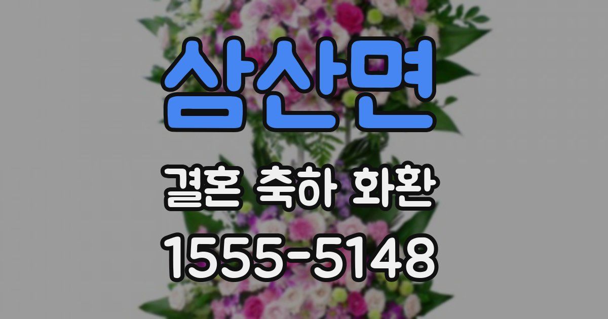 삼산면 결혼 축하 화환
