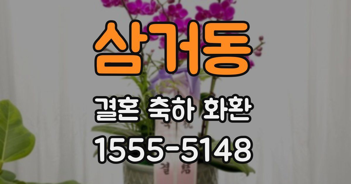 삼거동 결혼 축하 화환
