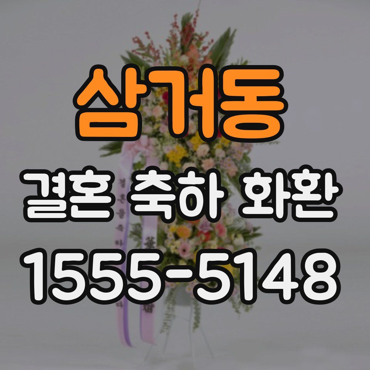 삼거동 결혼 축하 화환