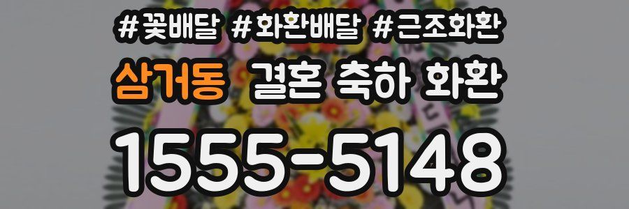 삼거동 결혼 축하 화환