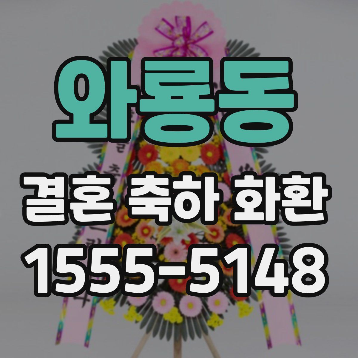 와룡동 결혼 축하 화환