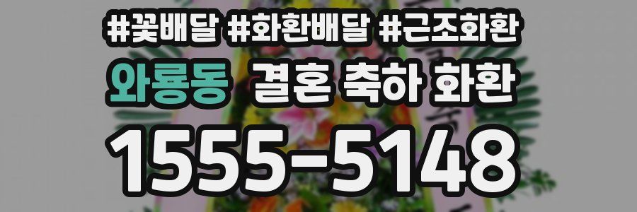 와룡동 결혼 축하 화환
