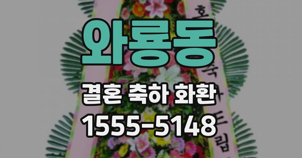 와룡동 결혼 축하 화환