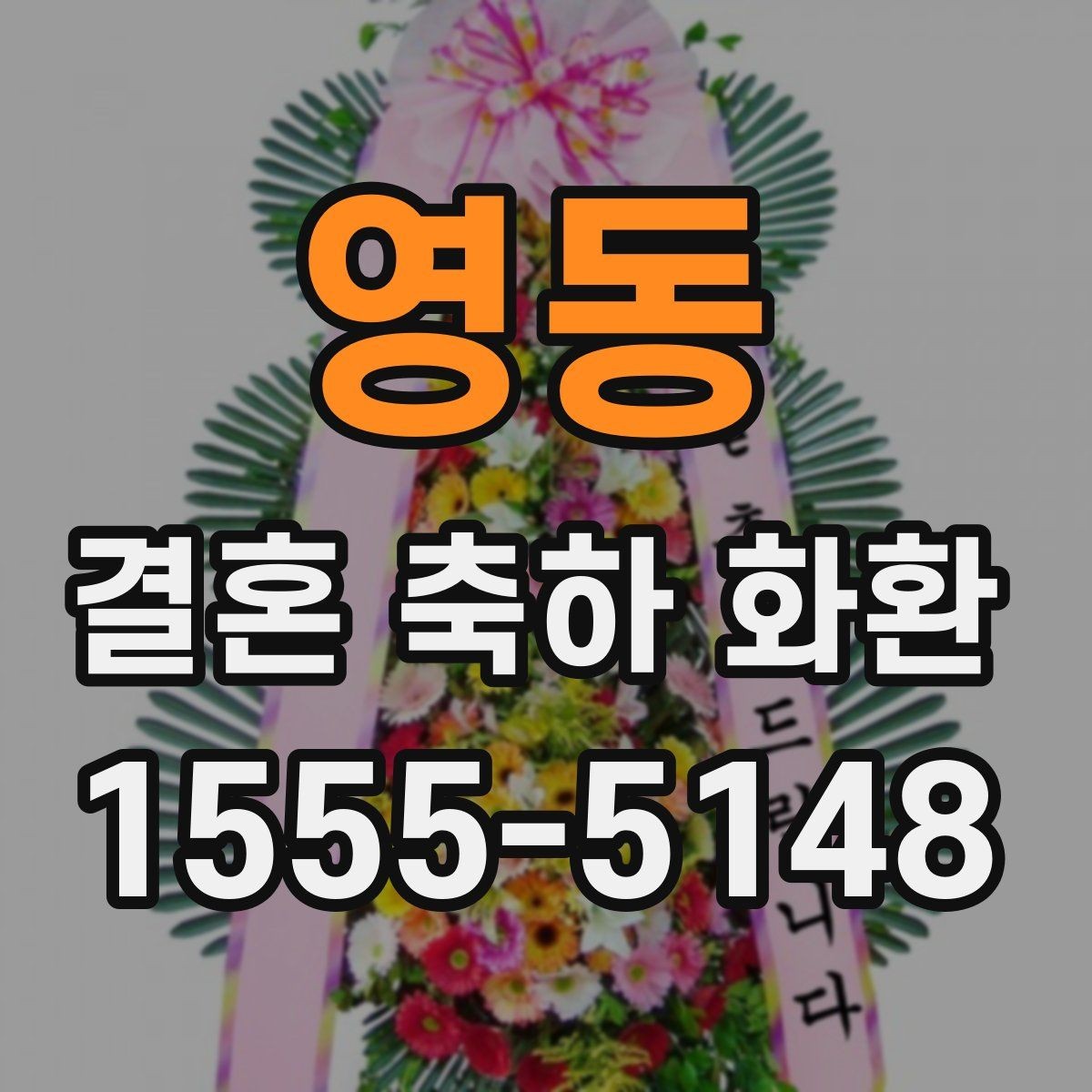 영동 결혼 축하 화환 보내는 분들이 자주 찾는 정보