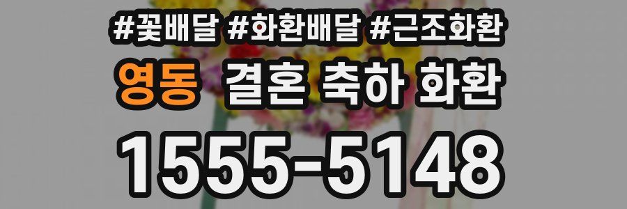영동 결혼 축하 화환