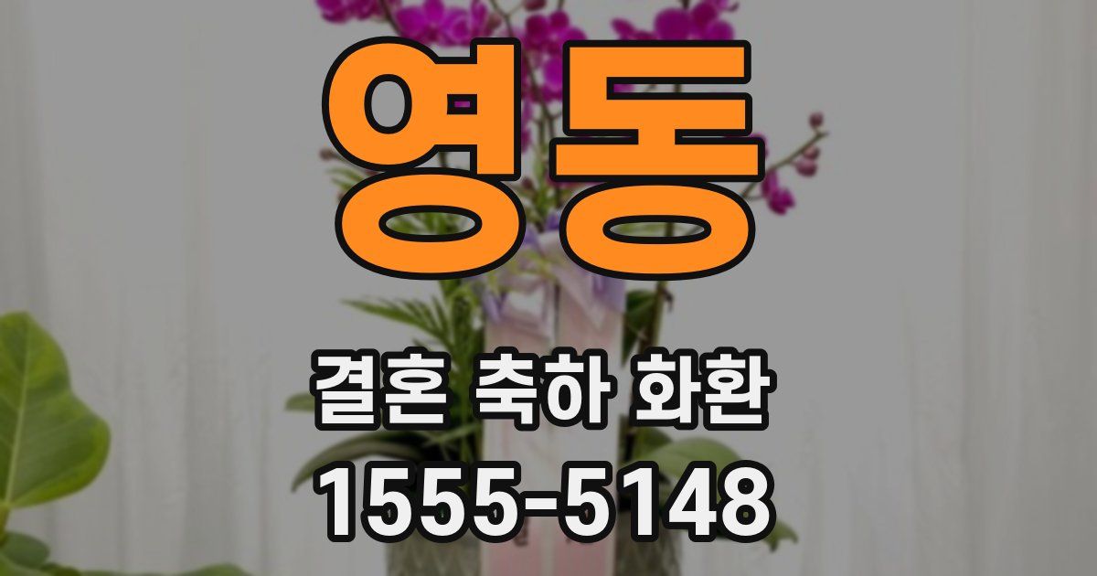 영동 결혼 축하 화환