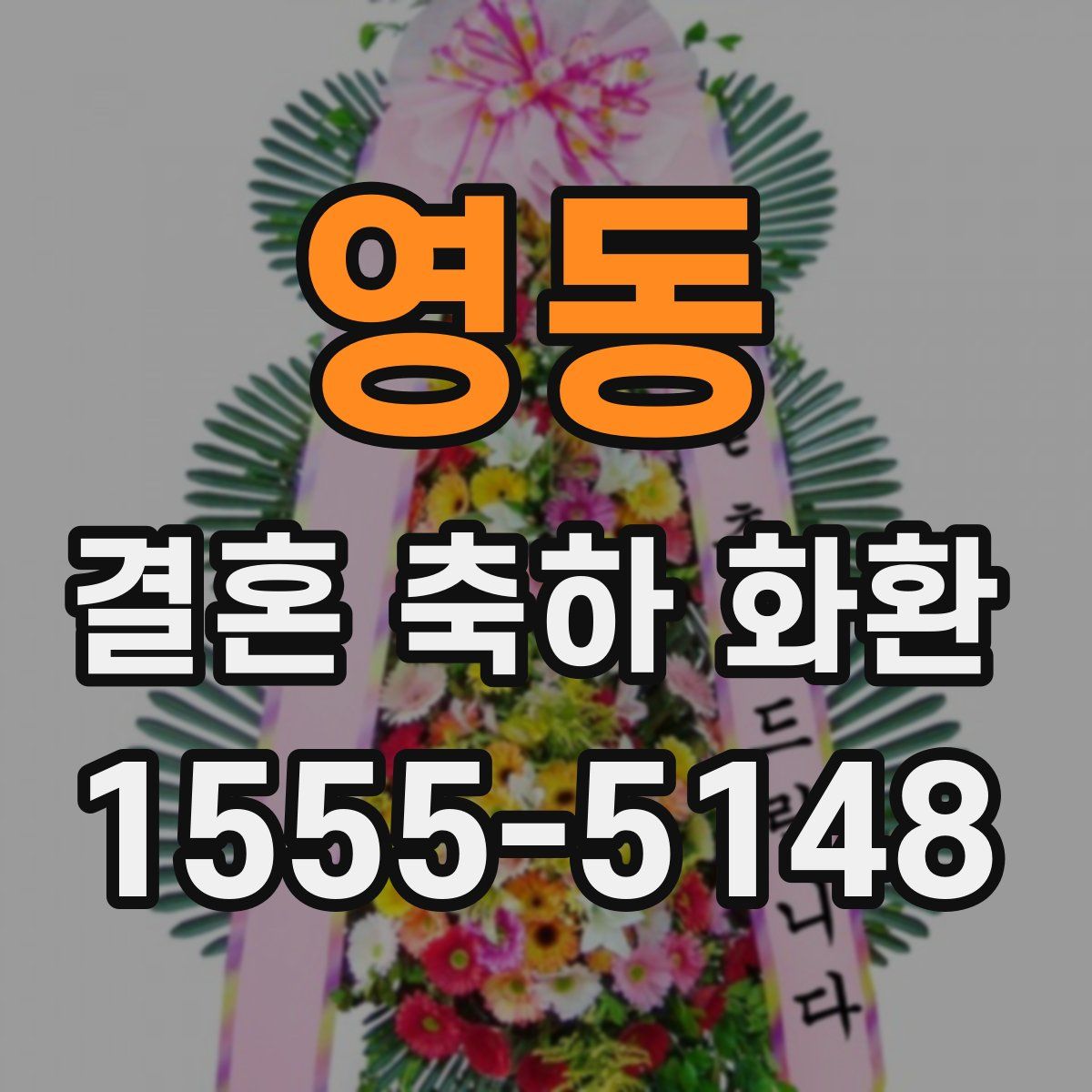 영동 결혼 축하 화환