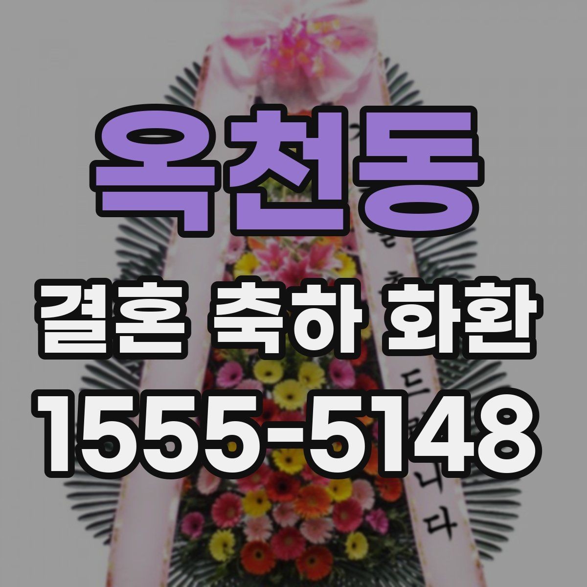 옥천동 결혼 축하 화환 스타일별 인상과 활용 방법