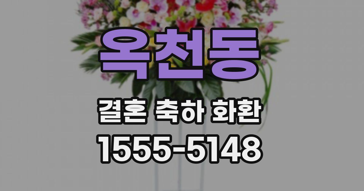 옥천동 결혼 축하 화환