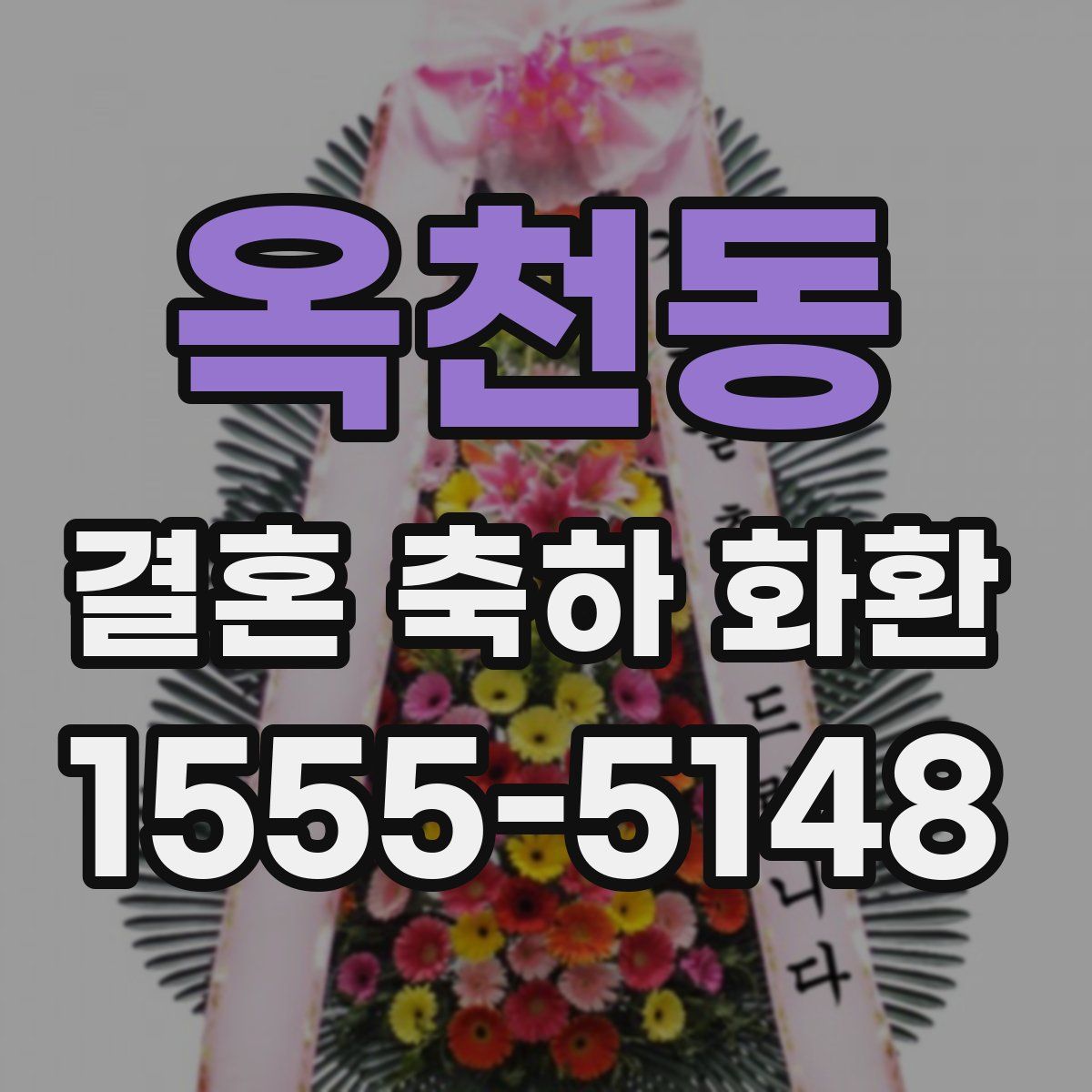 옥천동 결혼 축하 화환