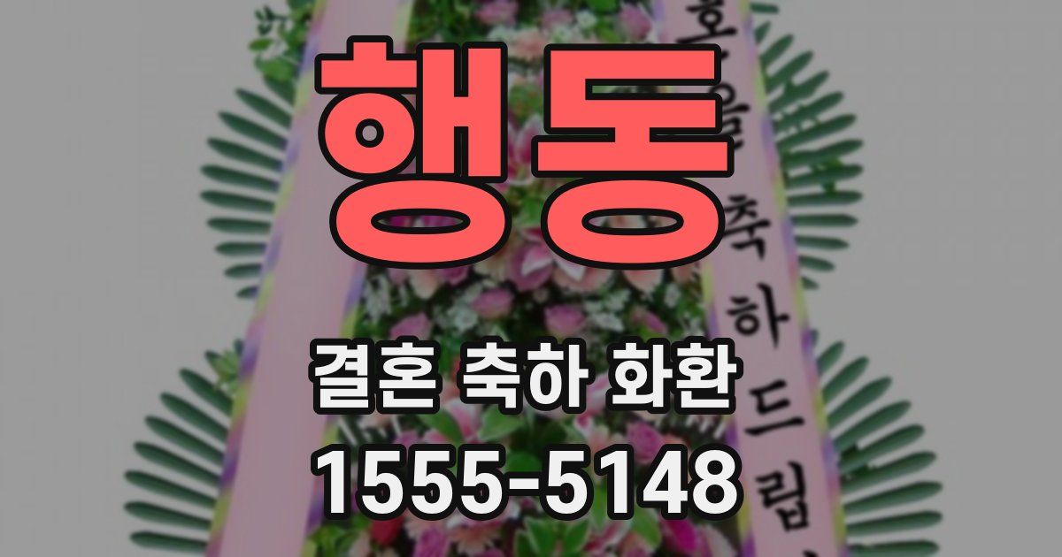 행동 결혼 축하 화환