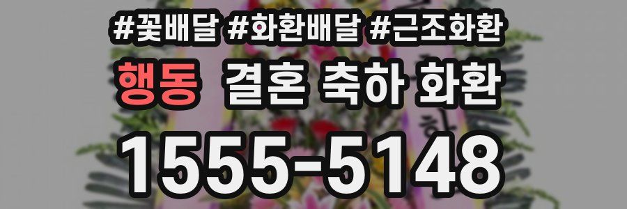 행동 결혼 축하 화환