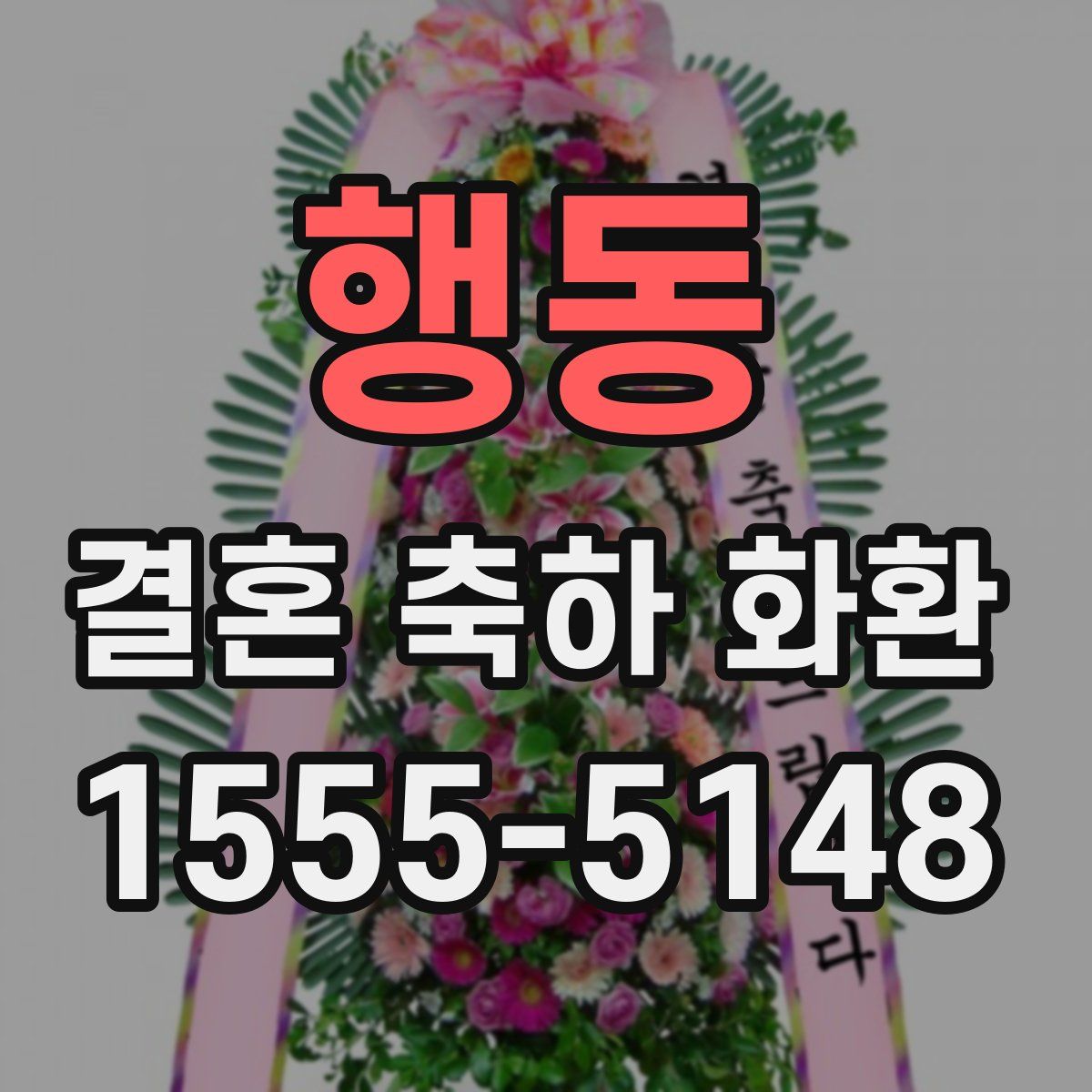 행동 결혼 축하 화환