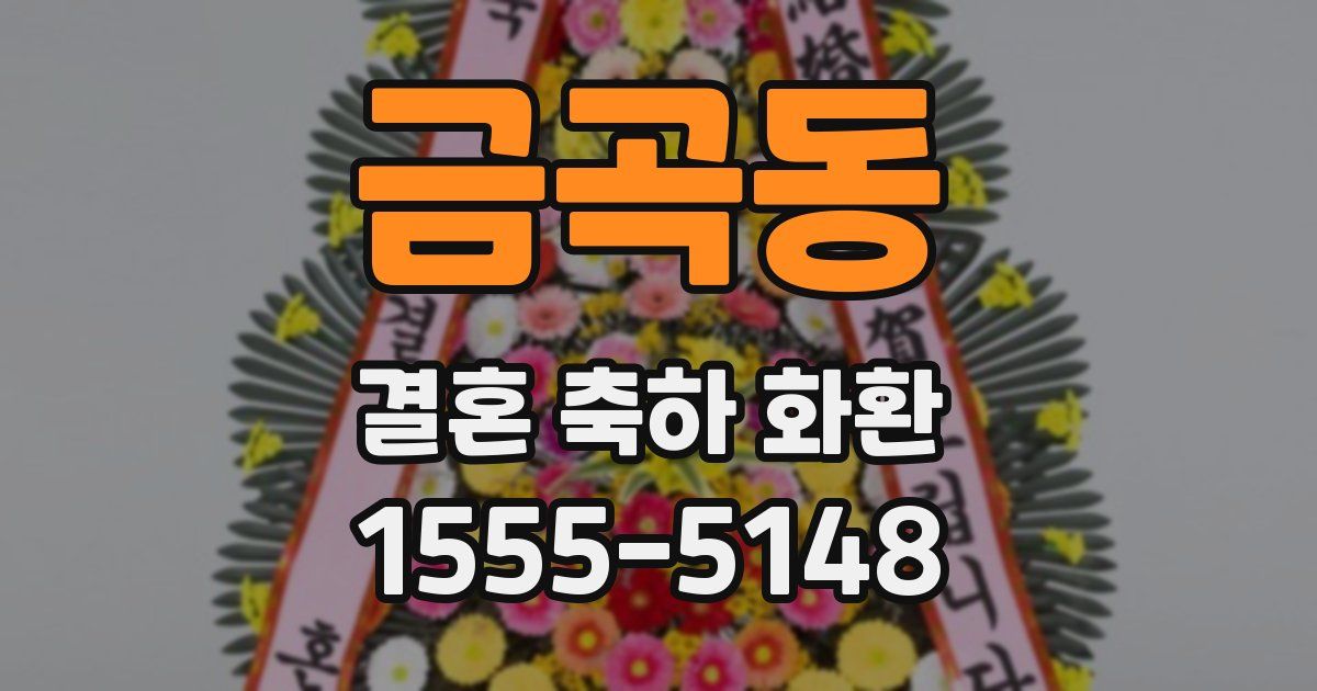 금곡동 결혼 축하 화환