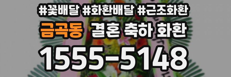 금곡동 결혼 축하 화환