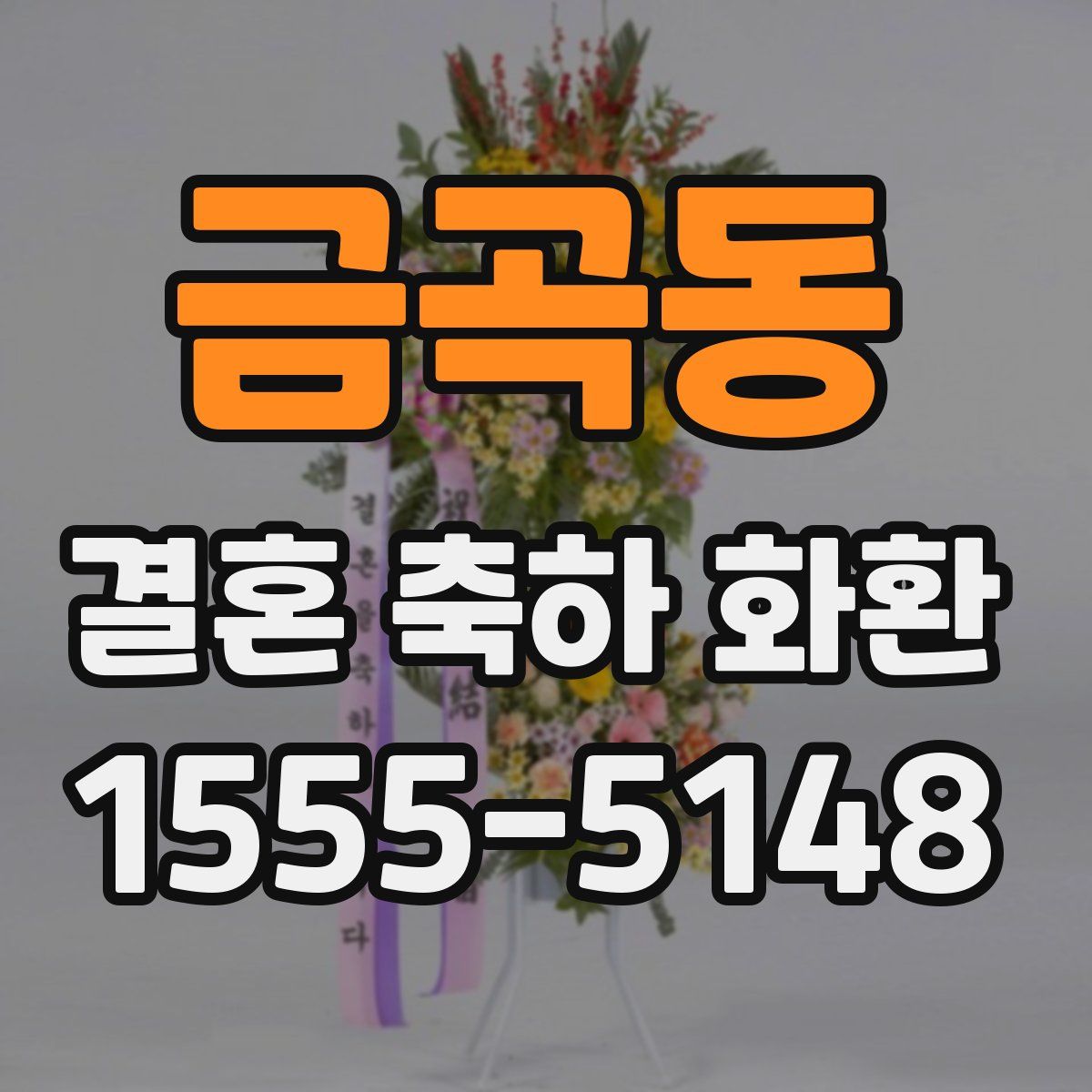 금곡동 결혼 축하 화환