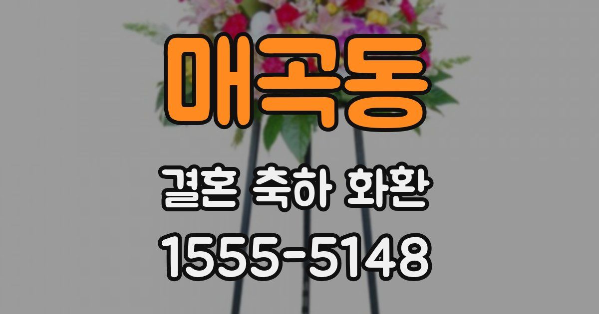 매곡동 결혼 축하 화환