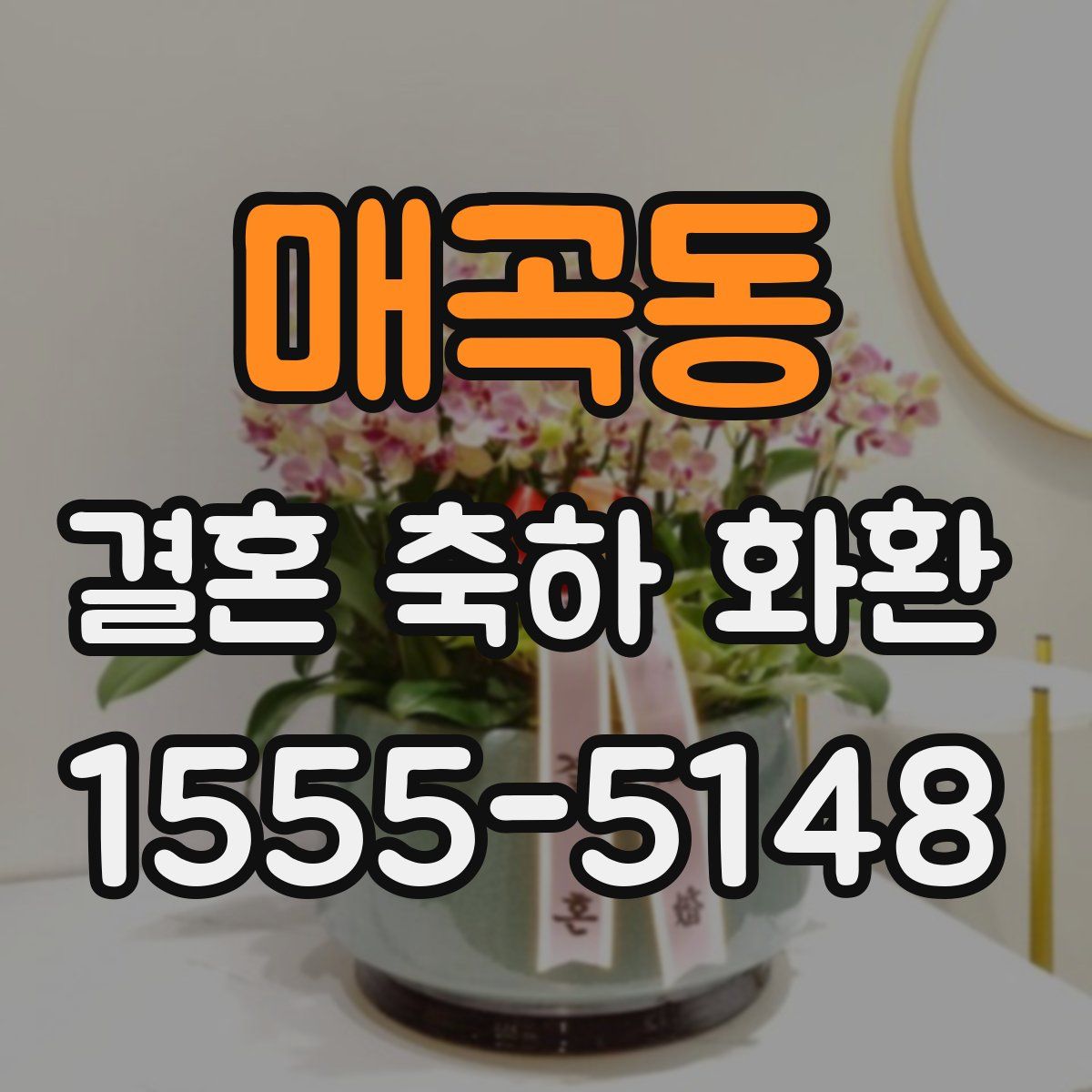 매곡동 결혼 축하 화환