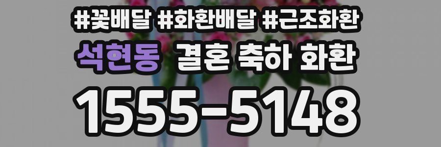 석현동 결혼 축하 화환