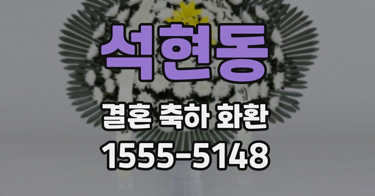 석현동 결혼 축하 화환