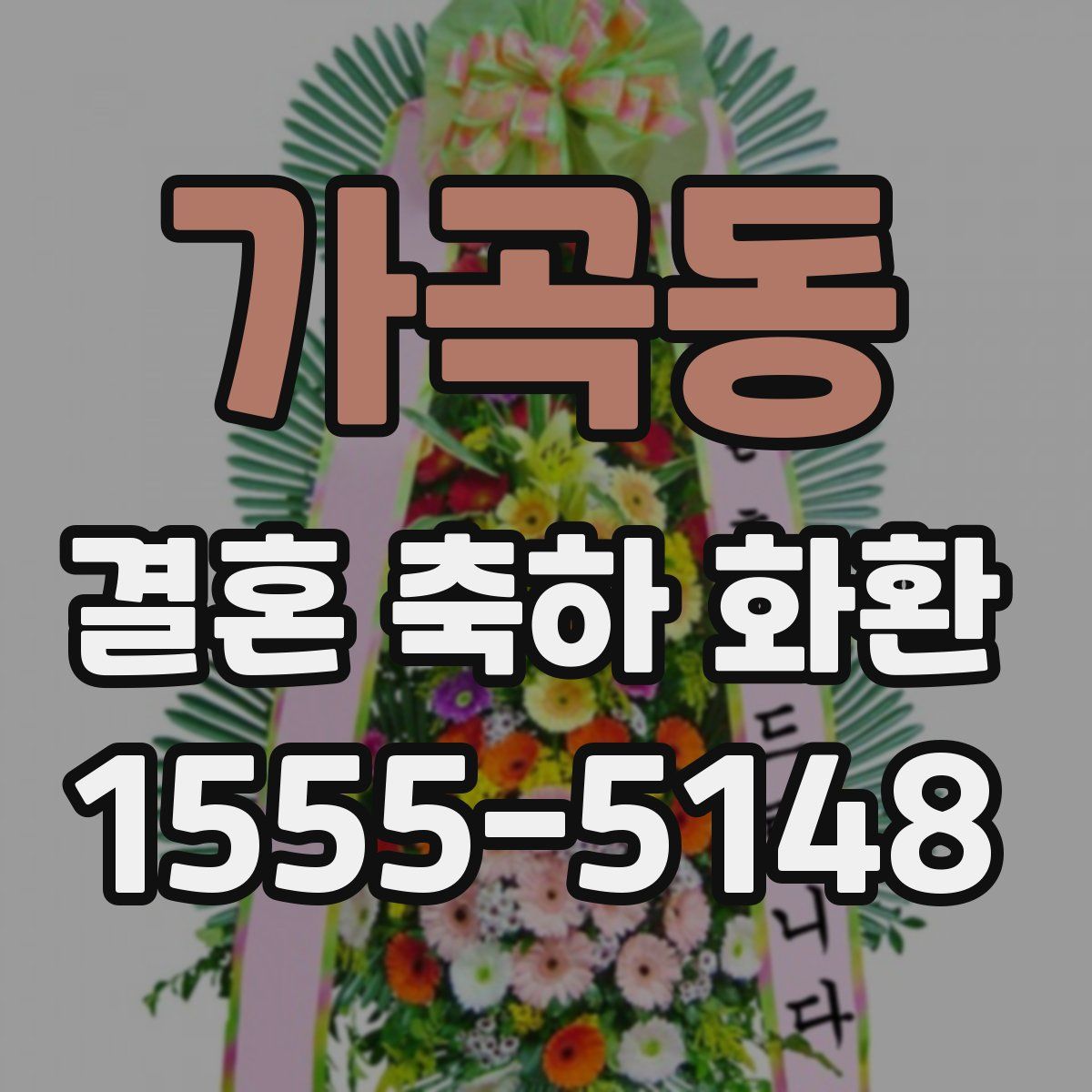 가곡동 결혼 축하 화환