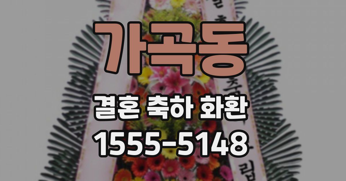 가곡동 결혼 축하 화환