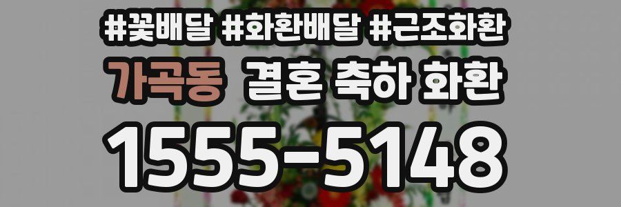 가곡동 결혼 축하 화환