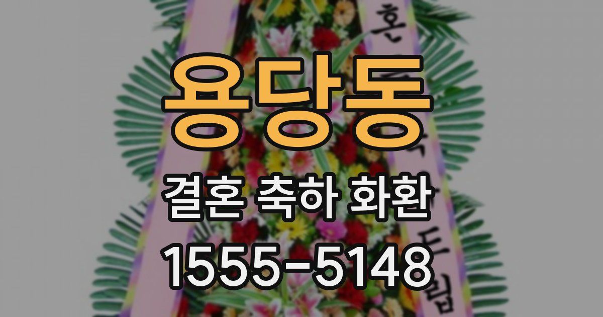 용당동 결혼 축하 화환
