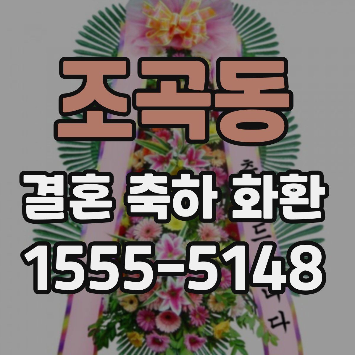 조곡동 결혼 축하 화환 지역별 배송 시 확인할 점