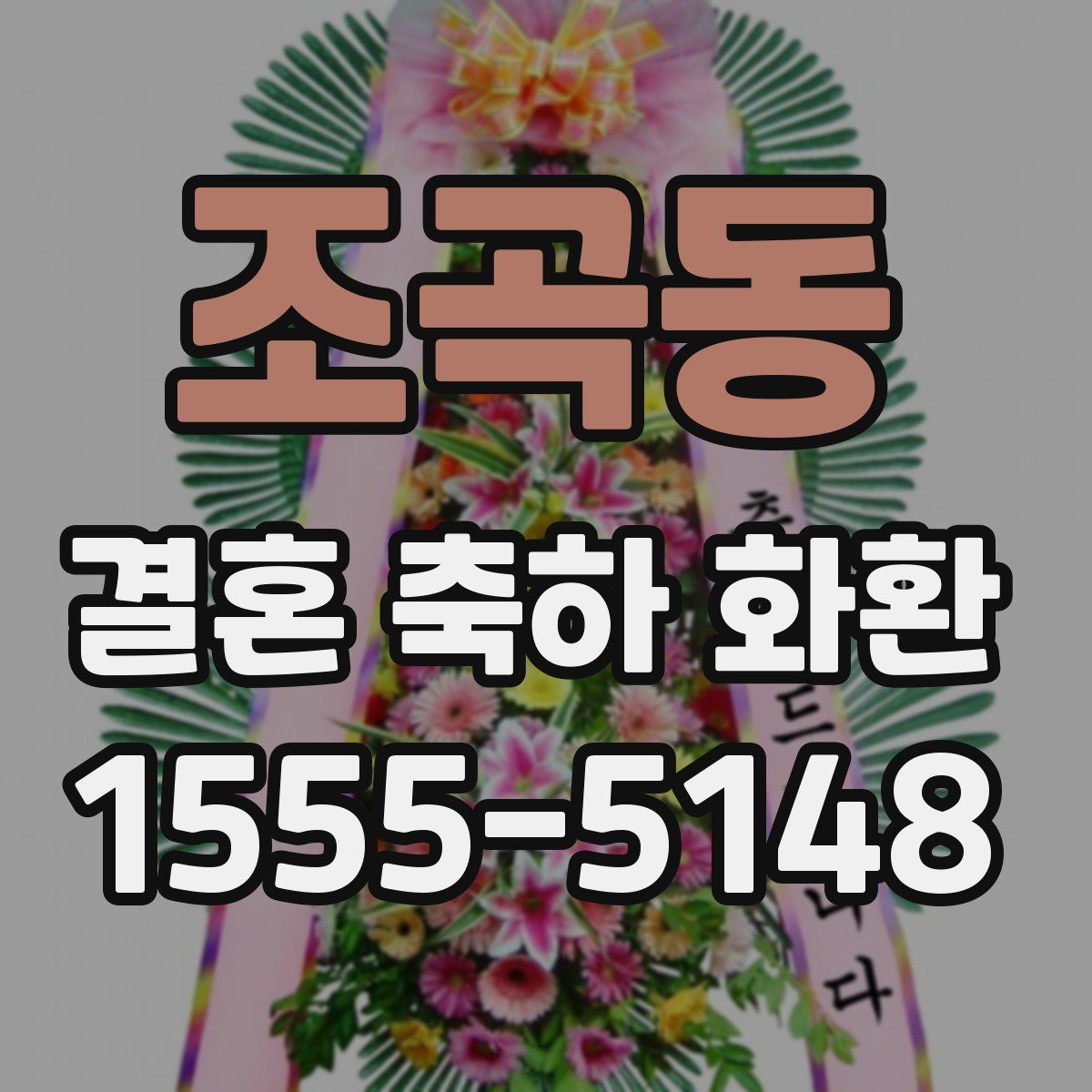 조곡동 결혼 축하 화환