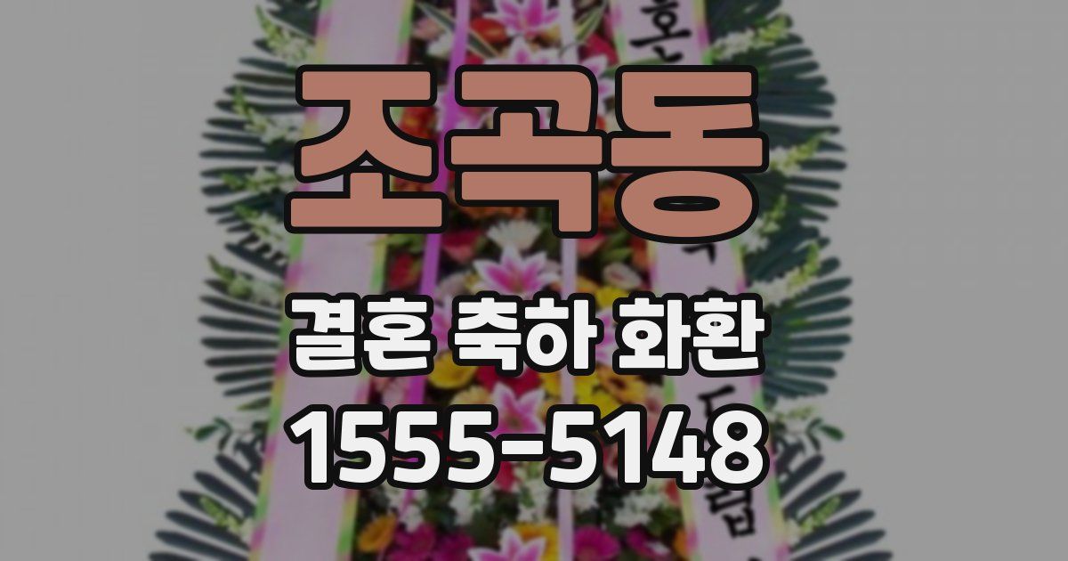 조곡동 결혼 축하 화환