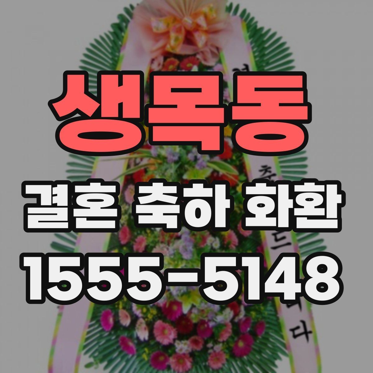 생목동 결혼 축하 화환 정중한 메시지 작성 예시